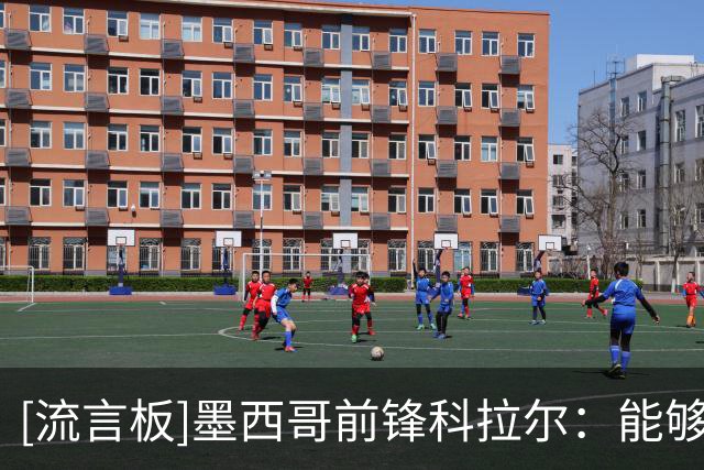 [流言板]墨西哥前锋科拉尔：能够在女足踢20年获最佳射手，感谢大家
